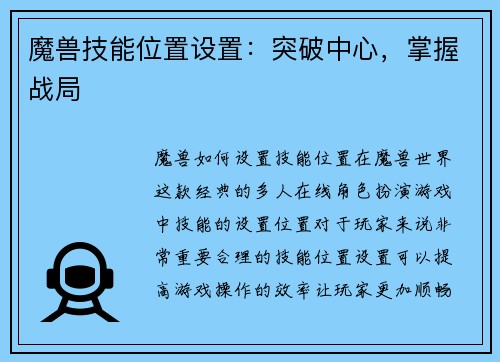 魔兽技能位置设置：突破中心，掌握战局