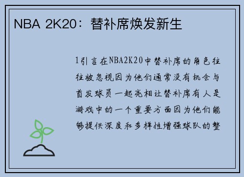 NBA 2K20：替补席焕发新生