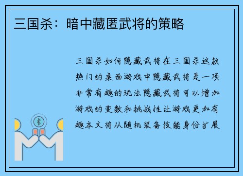 三国杀：暗中藏匿武将的策略